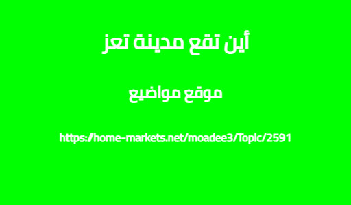 أين تقع مدينة تعز