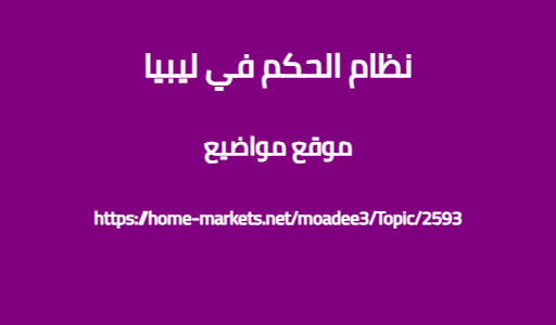 نظام الحكم في ليبيا