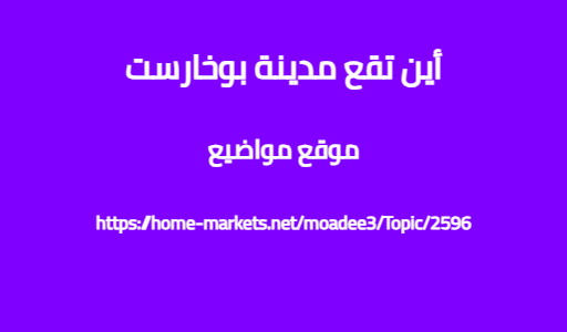 أين تقع مدينة بوخارست