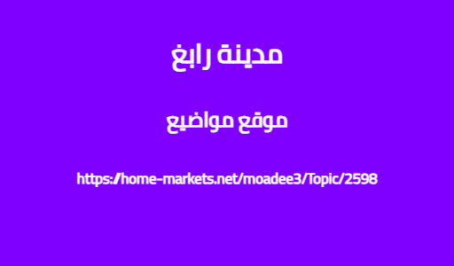 مدينة رابغ