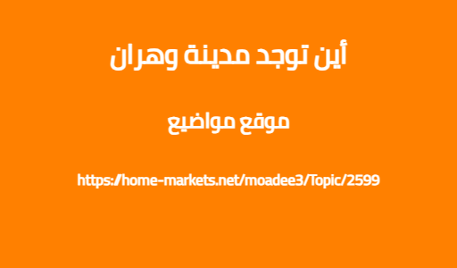 أين توجد مدينة وهران