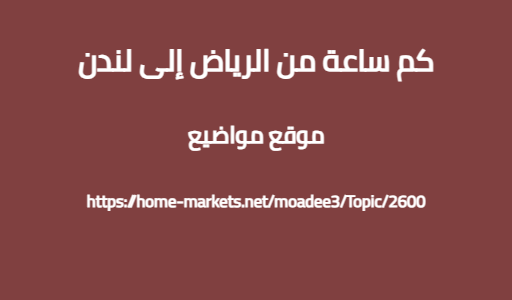 كم ساعة من الرياض إلى لندن