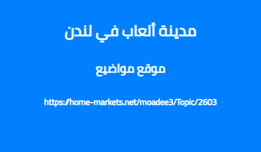 مدينة ألعاب في لندن