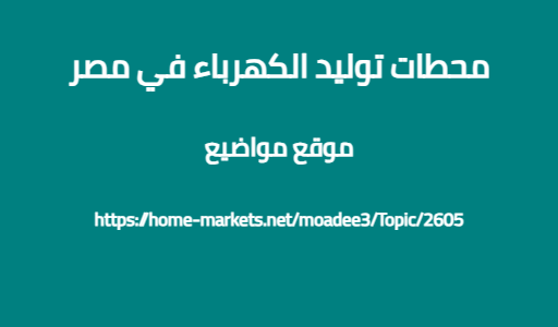 محطات توليد الكهرباء في مصر
