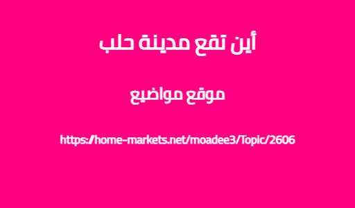 أين تقع مدينة حلب