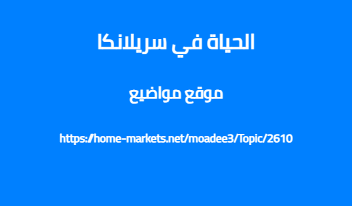 الحياة في سريلانكا