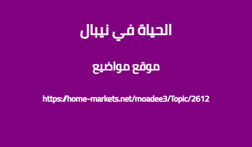 الحياة في نيبال