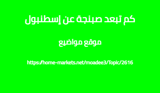 كم تبعد صبنجة عن إسطنبول