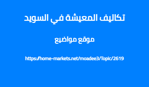 تكاليف المعيشة في السويد