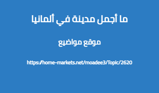 ما أجمل مدينة في ألمانيا