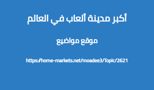 أكبر مدينة ألعاب في العالم