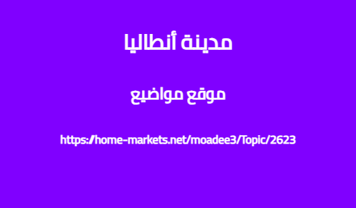 مدينة أنطاليا