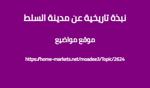 نبذة تاريخية عن مدينة السلط