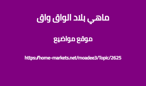 ماهي بلاد الواق واق