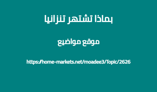 بماذا تشتهر تنزانيا