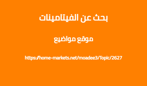 بحث عن الفيتامينات