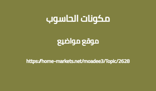 مكونات الحاسوب