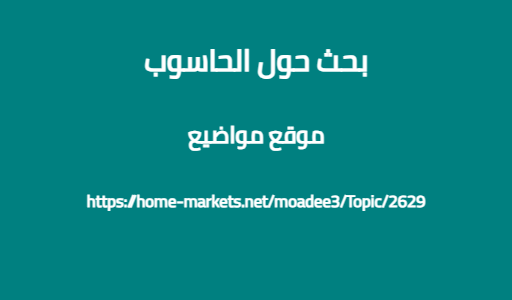 بحث حول الحاسوب