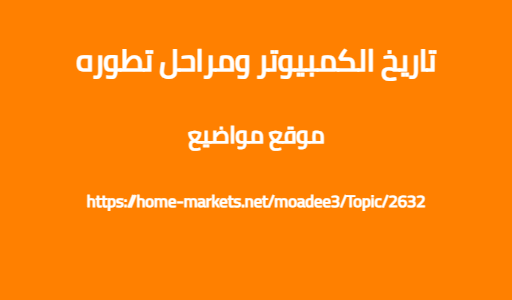 تاريخ الكمبيوتر ومراحل تطوره