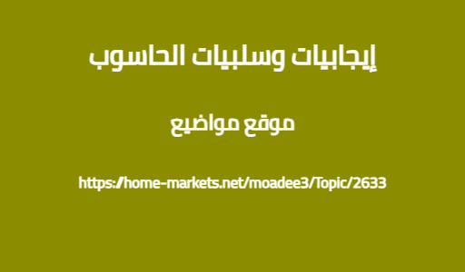 إيجابيات وسلبيات الحاسوب