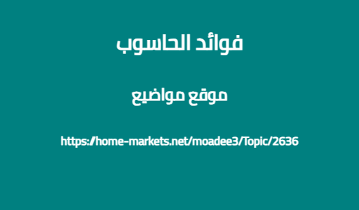 فوائد الحاسوب