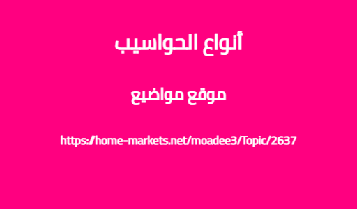 أنواع الحواسيب