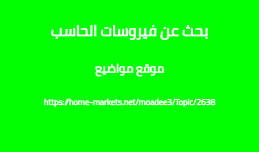 بحث عن فيروسات الحاسب