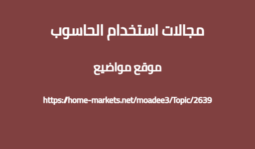 مجالات استخدام الحاسوب
