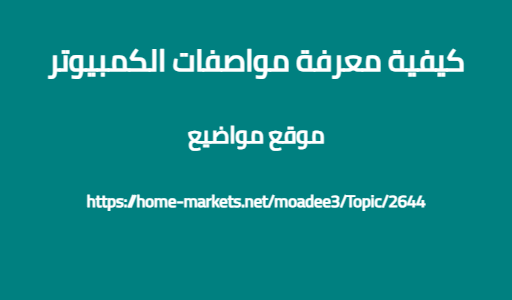كيفية معرفة مواصفات الكمبيوتر