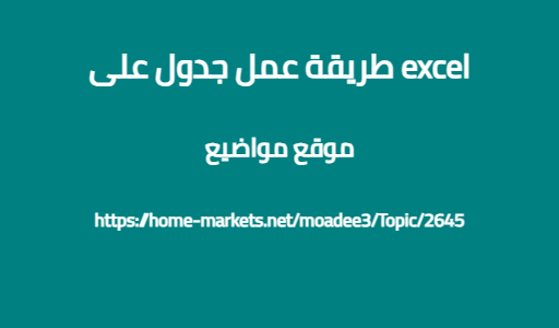 طريقة عمل جدول على excel