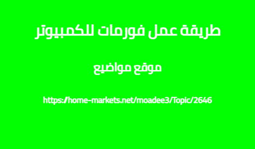 طريقة عمل فورمات للكمبيوتر