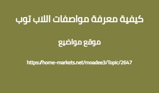 كيفية معرفة مواصفات اللاب توب