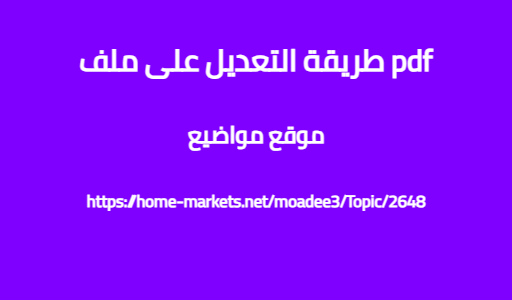 طريقة التعديل على ملف pdf