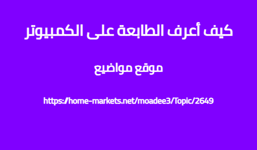 كيف أعرف الطابعة على الكمبيوتر
