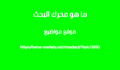 ما هو محرك البحث