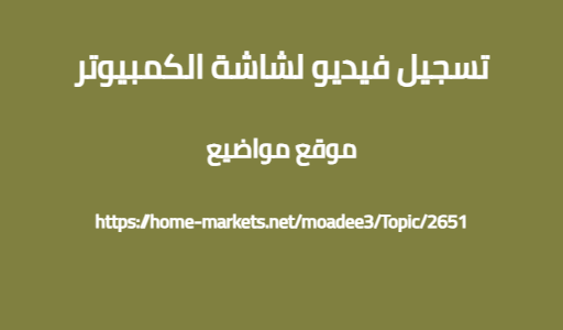 تسجيل فيديو لشاشة الكمبيوتر