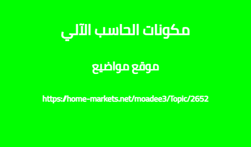 مكونات الحاسب الآلي