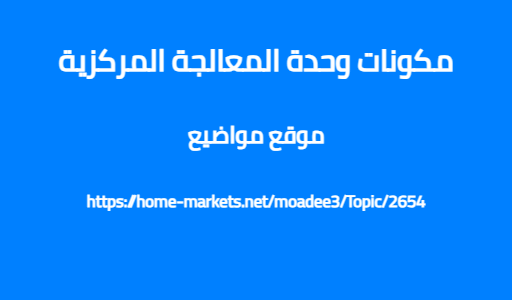مكونات وحدة المعالجة المركزية