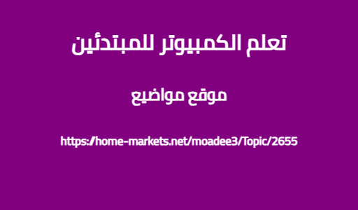 تعلم الكمبيوتر للمبتدئين
