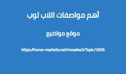 أهم مواصفات اللاب توب