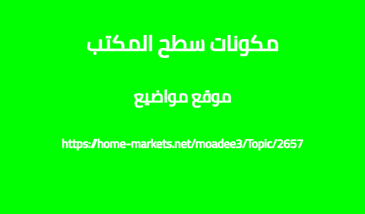 مكونات سطح المكتب