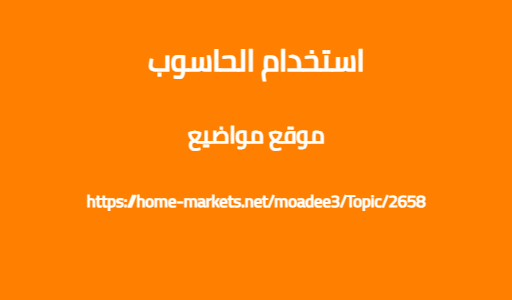 استخدام الحاسوب