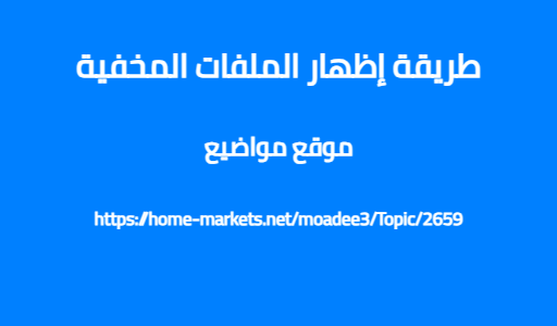 طريقة إظهار الملفات المخفية