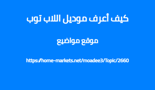 كيف أعرف موديل اللاب توب