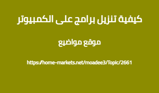 كيفية تنزيل برامج على الكمبيوتر