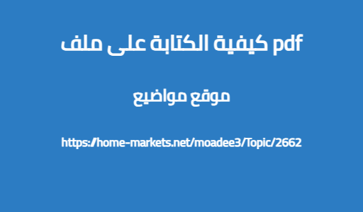 كيفية الكتابة على ملف pdf