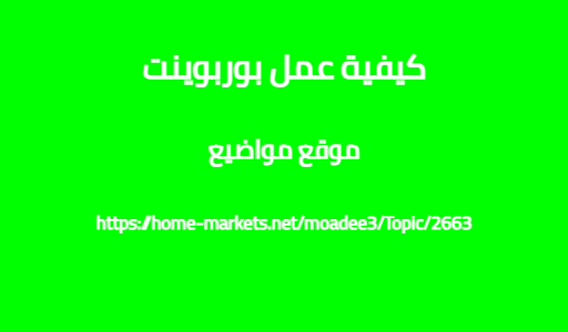 كيفية عمل بوربوينت
