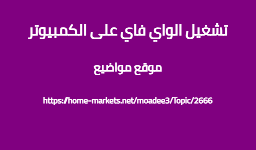 تشغيل الواي فاي على الكمبيوتر