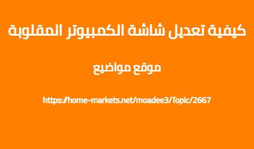 كيفية تعديل شاشة الكمبيوتر المقلوبة