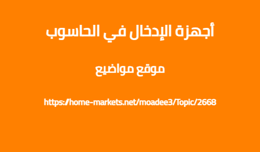 أجهزة الإدخال في الحاسوب